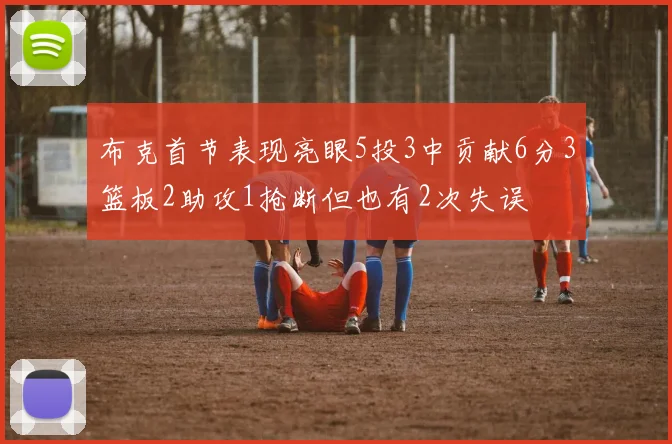 布克首节表现亮眼5投3中贡献6分3篮板2助攻1抢断但也有2次失误