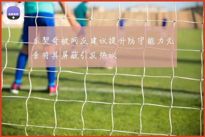 东契奇被网友建议提升防守能力无奈将其屏蔽引发热议
