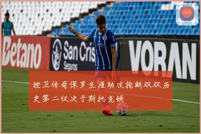 控卫传奇保罗生涯助攻抢断双双历史第二仅次于斯托克顿