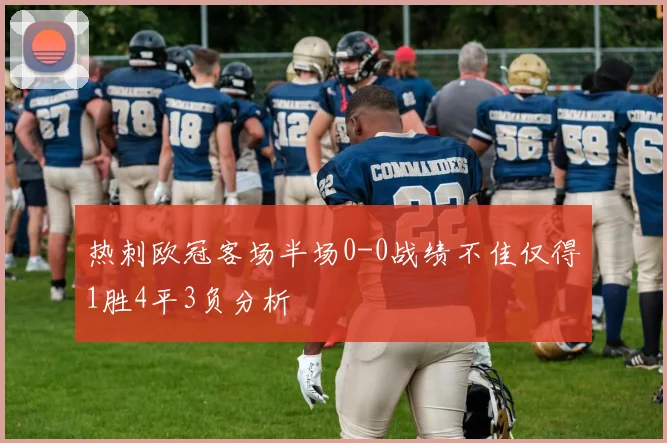 热刺欧冠客场半场0-0战绩不佳仅得1胜4平3负分析