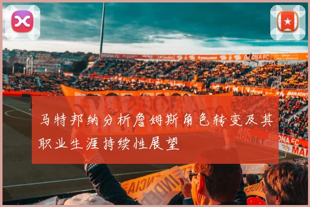 马特邦纳分析詹姆斯角色转变及其职业生涯持续性展望