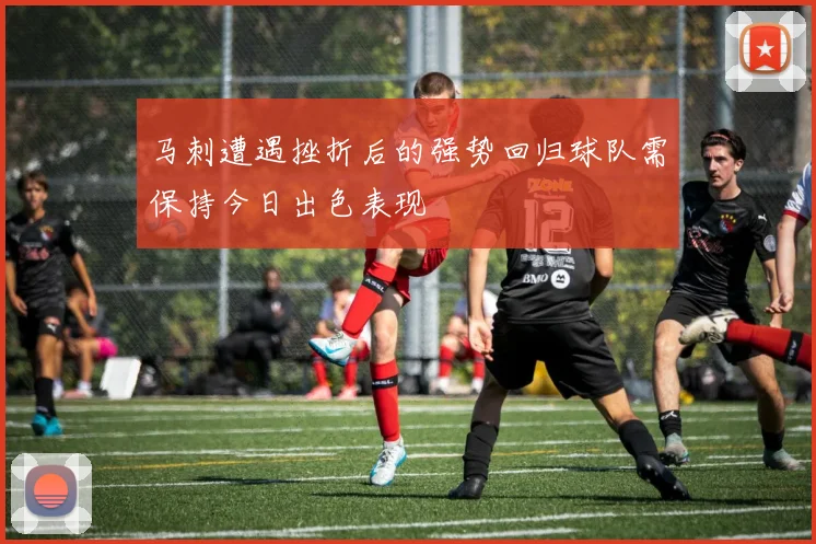 马刺遭遇挫折后的强势回归球队需保持今日出色表现