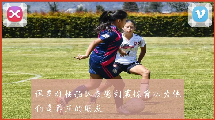 保罗对快船队友感到震惊曾以为他们是真正的朋友