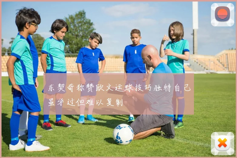 东契奇称赞欧文运球技巧独特自己虽学过但难以复制