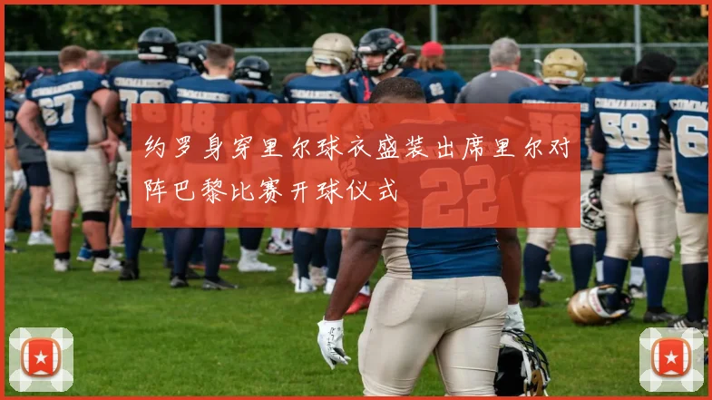 约罗身穿里尔球衣盛装出席里尔对阵巴黎比赛开球仪式