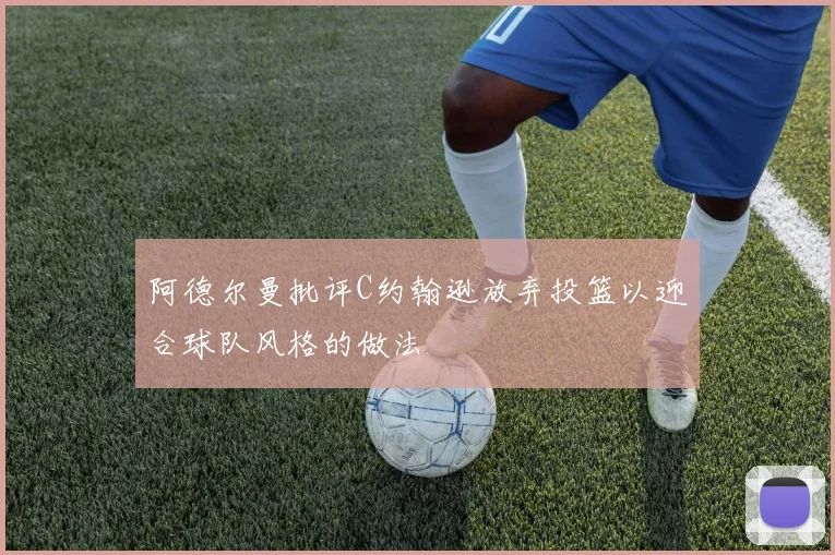 阿德尔曼批评C约翰逊放弃投篮以迎合球队风格的做法