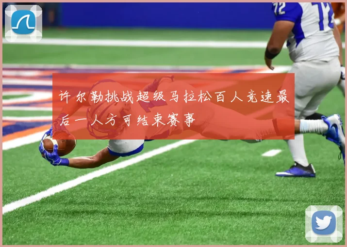 许尔勒挑战超级马拉松百人竞速最后一人方可结束赛事